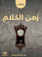 زمن الكلام