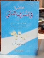محاضر في السرف المالي