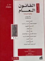 مجلة القانون العام وعلم السياسة : العدد 6 - 2006