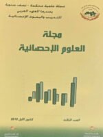 مجلة العلوم الإحصائية العدد الثالث
