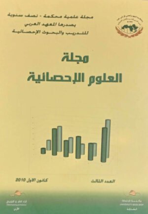 مجلة العلوم الإحصائية العدد الثالث