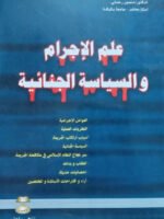 علم الإجرام و السياسة الجنائية