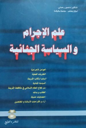 علم الإجرام و السياسة الجنائية