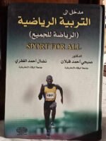 مدخل الى التربية الرياضية " الرياضية للجميع " SPORT FOR ALL
