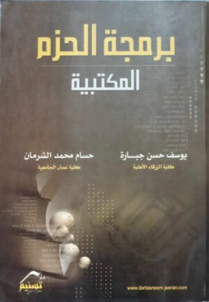 برمجة الحزم المكتبية