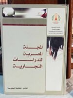 المجلة المصرية للدراسات التجارية المجلد الأول 2008