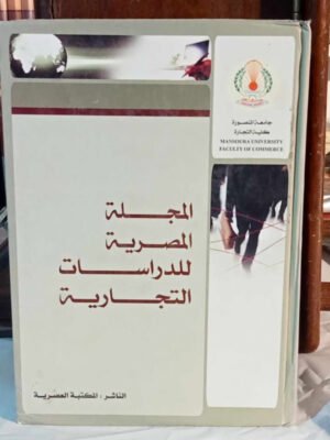 المجلة المصرية للدراسات التجارية المجلد الأول 2008