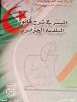 الميسر في شرح قانون البلديات الجزائري مجلد
