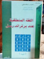 اللغة المنطقية عند برتراند رسل