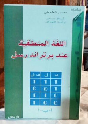 اللغة المنطقية عند برتراند رسل