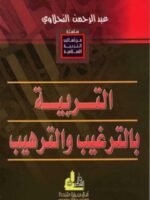 من أساليب التربية الإسلامية : التربية بالترغيب و الترهيب