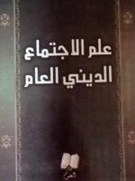 علم الاجتماع الديني العام