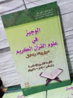 الوجيز في علوم القرآن الكريم : عرض و نقد و تحقيق