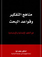 مناهج التفكير وقواعد البحث