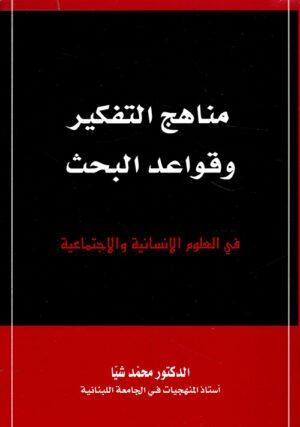 مناهج التفكير وقواعد البحث