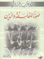 صونا للفلسفة والدين