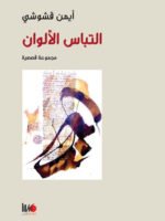 التباس الألوان - مجموعة قصصية