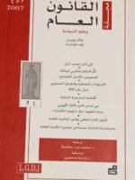 مجلة القانون العام وعلم السياسة : العدد 5 - 2007