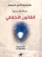 حياة بلا حدود - القانون الأخلاقي