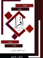 اقرأ نحو قراءة منهجية فاعلة