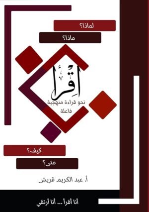 اقرأ نحو قراءة منهجية فاعلة