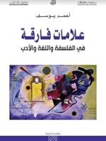 علاماات فارقة في الفلسفة و اللغة و الدب
