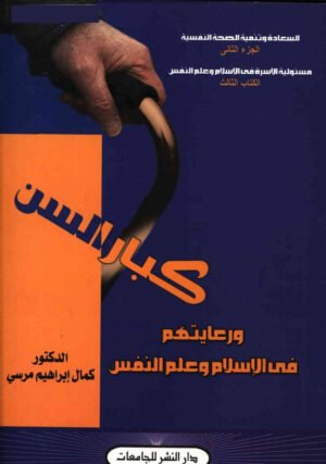 كبار السن و رعايتهم في الإسلام و علم النفس