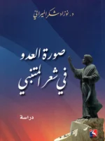 صورة العدو في شعرالمتنبي، دراسة