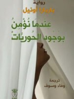 عندما نؤمن بوجود الحوريات