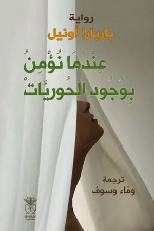 عندما نؤمن بوجود الحوريات