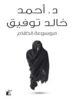 موسوعة الظلام