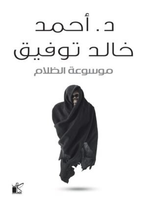 موسوعة الظلام