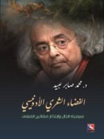 الفضاء الشعري الأدونيسي : سيمياء الدال و ابتكار مفاتيح المعنى