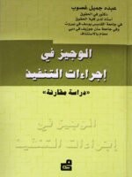 الوجيز في إجراءات التنفيذ