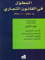 المطول في القانون التجاري الجزء 2 : الأسناد التجارية ، المصارف و البورصات ، العقود التجارية ، الأصول الجماعية
