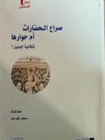 صراع الحضارات أم حوارها إشكالية البديل ؟ Conflit ou diamogue des civilisations