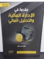 مقدمة في الإدارة المالية و التحليل المالي