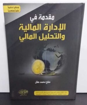 مقدمة في الإدارة المالية و التحليل المالي