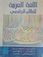 اللغة العربية للطالب الجامعي