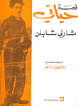 قصة حياتي