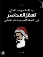 العقل المحاصر في الفلسفة السياسية عند الفرابي