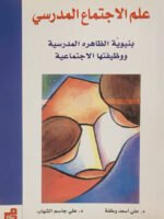 علم الاجتماع المدرسي
