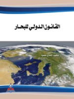 القانون الدولي للبحار