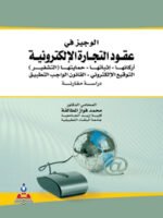 الوجيز في عقود التجارة الإلكترونية أركانها - إثباتها - حمايتها ( التقشير ) - التوقيع الإلكتروني - القانون الواجب التطبيق دراسة مقارنة