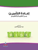إعادة التأمين بين النظرية و التطبيق