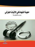 حجية الشهادة في الاثبات الجزائي- دراسة مقارنة -
