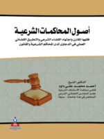أصول المحاكمات الشرعية فقهها المقارن و اجتهاد القضاء الشرعي و التطبيق القضائي العلمي في الدعاوى لدى المحاكم الشرعية و القانون 1-2