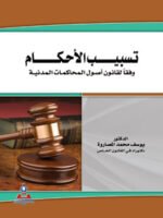 تسبيب الأحكام وفقاً لقانون أصول المحاكمات المدنية