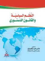 النظم السياسية والقانون الدستوري