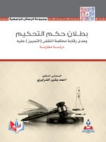 بطلان حكم التحكيم و مدى رقابة محكمة النقض ( التمييز ) عليه " دراسة مقارنة "